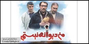 فیلم سینمایی من دیوانه نیستم در ارومیه اکران شد