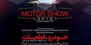 سومین نمایشگاه بین المللى خودرو، قطعات و صنایع وابسته آذربایجان غربى