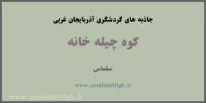 کوه چیله خانه