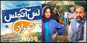 فیلم سینمایی لس آنجلس تهران در ارومیه اکران شد