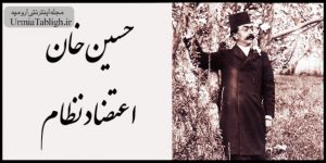 حسین خان اعتضاد نظام