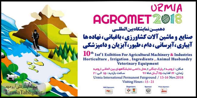 دهمین نمایشگاه بین المللی ماشین آلات کشاورزی ارومیه ۱۳۹۷