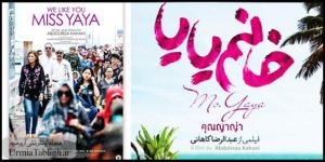 فیلم سینمایی خانم یایا در ارومیه اکران شد