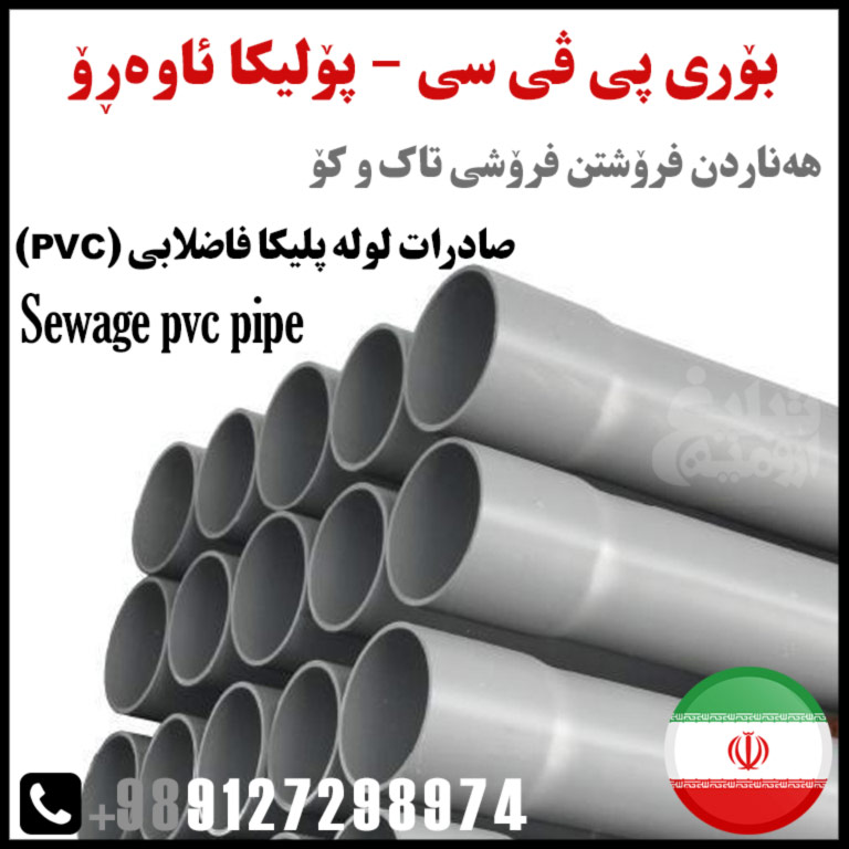 sewage pvc pipe iran