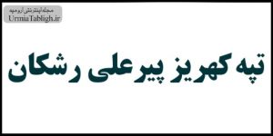 تپه کهریز پیرعلی رشکان