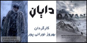 فیلم سینمایی دایان در ارومیه اکران شد