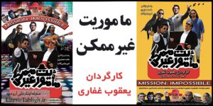 فیلم سینمایی ماموریت غیرممکن (ایرانی) در ارومیه اکران شد