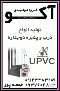 تولید انواع درب و پنجره دوجداره یو پی وی سی UPVC