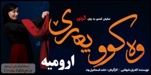 نمایش کمدی کوردی وه کو په ری در ارومیه