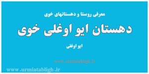 دهستان ایو اوغلی خوی