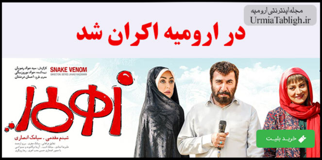 فیلم سینمایی زهرمار در ارومیه اکران شد