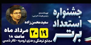 جشنواره ارومیه استعدادهای برتر