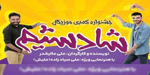 جشنواره کمدی موزیکال شادشیم در ارومیه