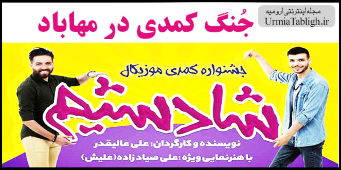 جشنواره کمدی موزیکال شادشیم در مهاباد