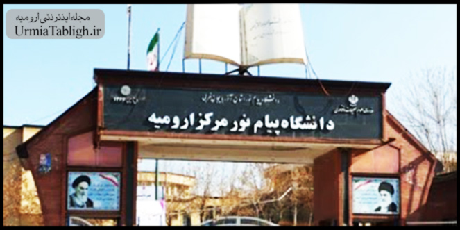 دانشگاه پیام نور استان آذربایجان غربی