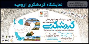 دومین نمایشگاه و جشنواره ملی گردشگری ارومیه