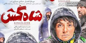 فیلم سینمایی شاه کش در ارومیه اکران شد