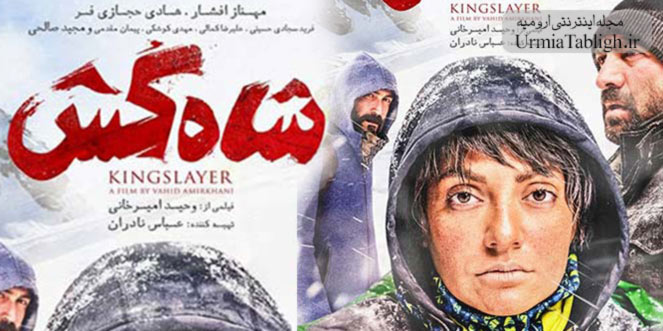 فیلم سینمایی شاه کش در ارومیه اکران شد
