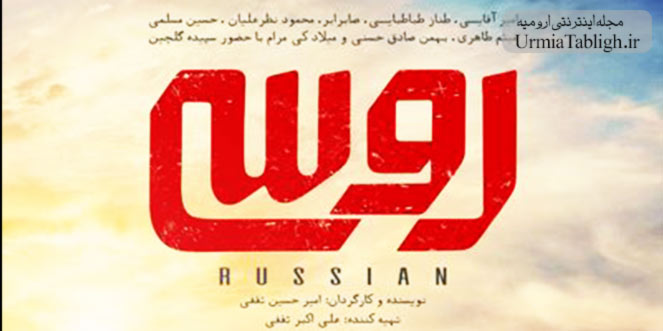 فیلم سینمایی روسی در ارومیه اکران شد