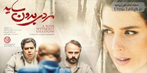 فیلم سینمایی مردی بدون سایه در ارومیه اکران شد