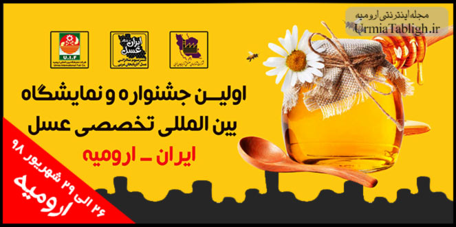 اولین جشنواره و نمایشگاه بین المللی تخصصی عسل در ارومیه