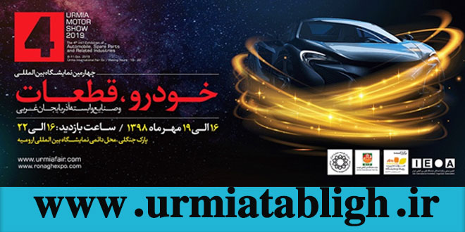 چهارمین نمایشگاه بین المللی خودرو و قطعات و صنایع وابسته آذربایجان غربی