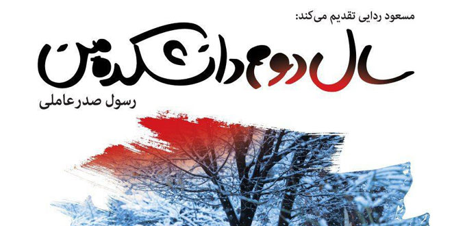 اکران فیلم سینمایی سال دوم دانشکده من  در ارومیه