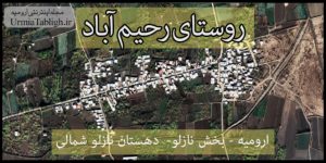 روستای رحیم آباد ارومیه