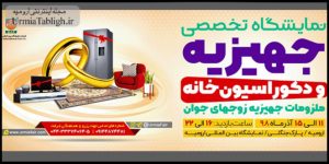 نمایشگاه جهیزیه ارومیه ۹۸