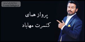 کنسرت پرواز همای مهاباد