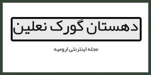 دهستان گورک نعلین