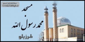 مسجد محمدرسول الله – طرزیلو