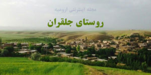 روستای جلقران