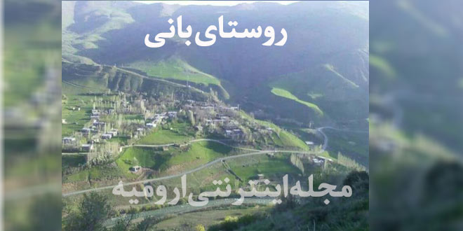 روستای بانی ارومیه