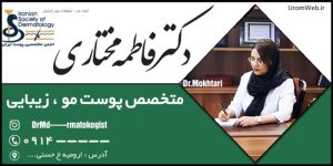 دکتر فاطمه مختاری متخصص پوست مو