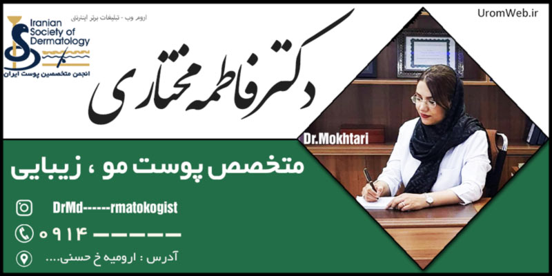 دکتر فاطمه مختاری متخصص پوست مو