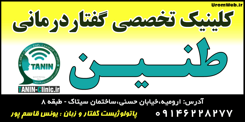 گفتاردرمانی طنین ارومیه