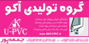 گروه تولیدی آکو UPVC