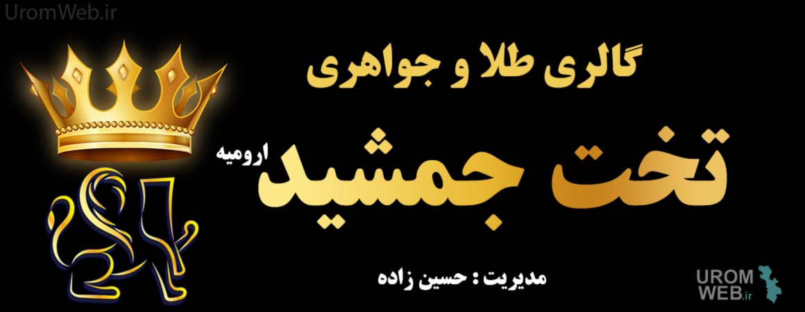 زرگری تخت جمشید ارومیه