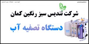 شرکت تندیس سبز اورمیه