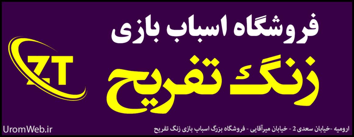فروشگاه اسباب بازی زنگ تفریح ارومیه