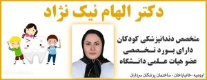 متخصص دندانپزشکی کودکان ارومیه