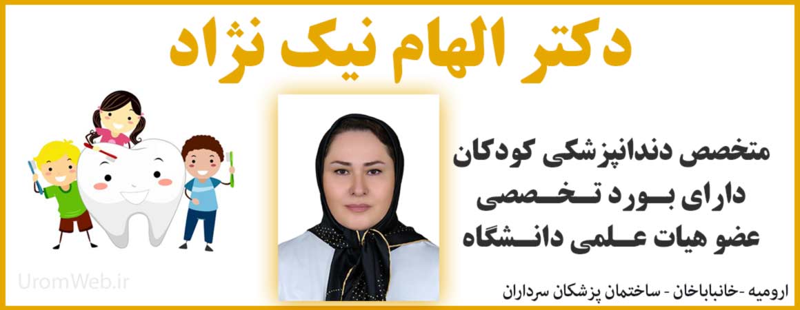 متخصص دندانپزشکی کودکان ارومیه