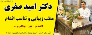 مطب زیبایی و تناسب اندام ارومیه دکتر امید صفری