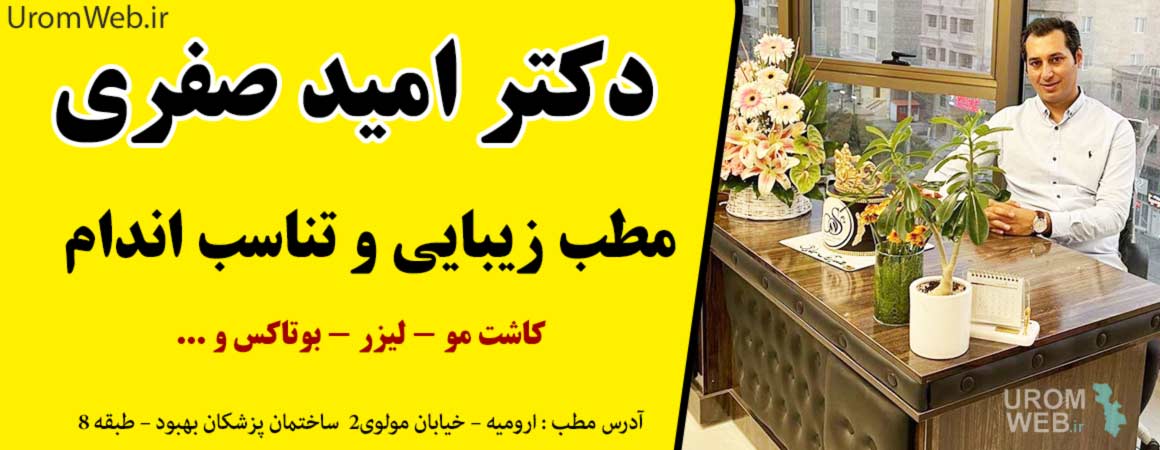 مطب زیبایی و تناسب اندام ارومیه دکتر امید صفری