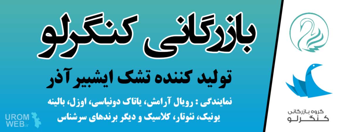 شرکت بازرگانی کنگرلو ارومیه
