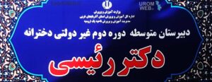 دبیرستان دخترانه غیردولتی رئیسی