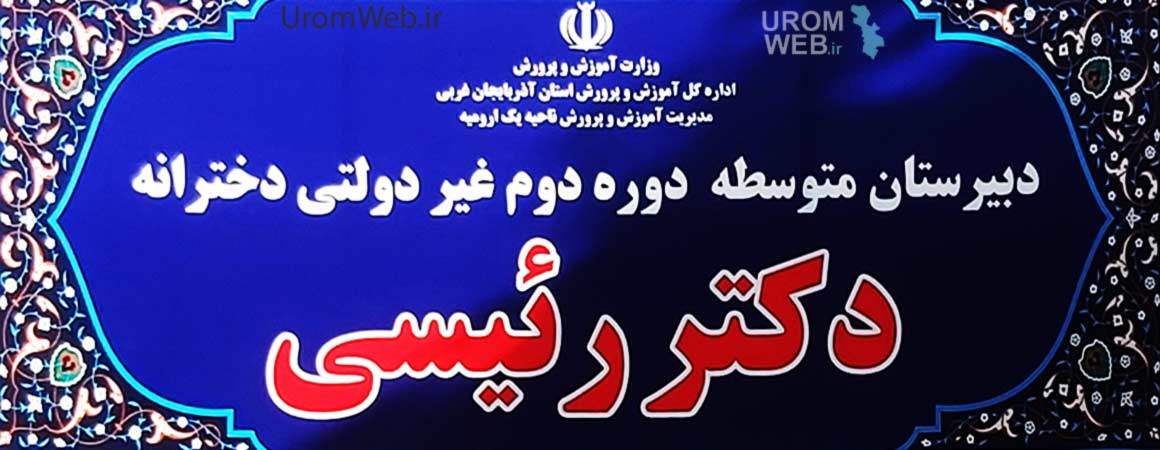 دبیرستان دخترانه غیردولتی رئیسی