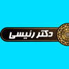 دبیرستان رئیسی