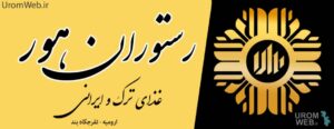 رستوران هور ارومیه بند
